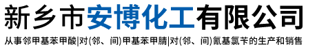 新乡市安博化工有限公司